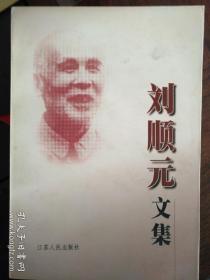 刘顺元文集