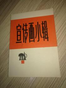 宣传画小辑1 (全）品相好