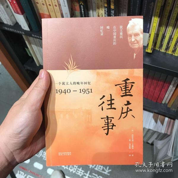 重庆往事：一个犹太人的晚年回忆（1940—1951）