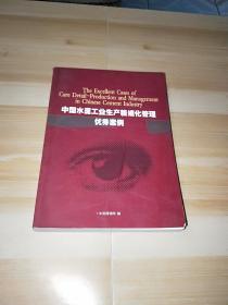 中国水泥工业生产精细化管理优秀案例