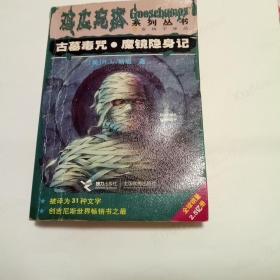 古墓毒咒・魔镜隐身记：鸡皮疙瘩系列