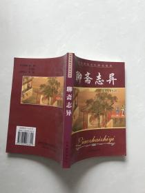 中华传统文化精品宝库。聊斋志异