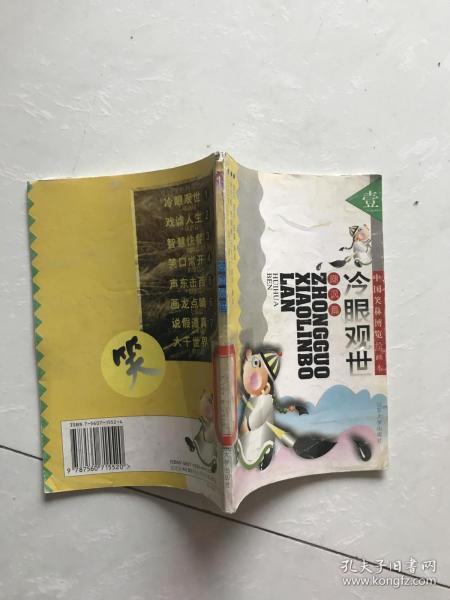 中国笑林博览绘画本。冷眼观世