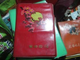 老日记本老笔记本：革命日记 赠给朋友范军 亚玲 1974年10月9日