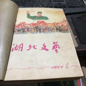 湖北文艺1977年1 2 3 5 6 增刊5共六册合订本