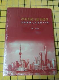 改革开放与法治建设——上海法律人见证的40年（全新未拆封）