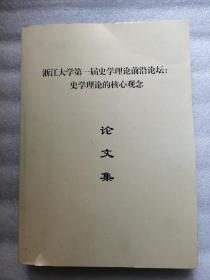 浙江大学第一届史学理论前沿论坛：史学理论的核心观念论文集