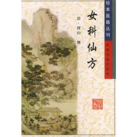 女科仙方/珍本医籍丛刊