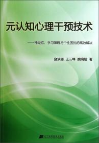 元认知心理干预技术：神经症学习障碍与个性困扰的高效解决