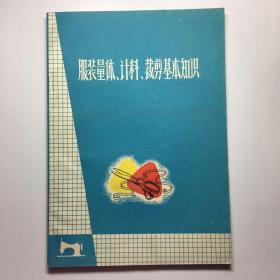 服装量体、计料、裁剪基本知识【有毛主席语录，多插图】