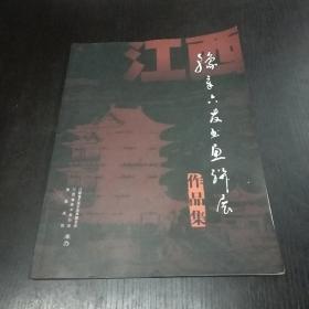 豫章六友书画联展作品集