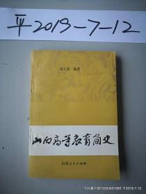 山西高等教育简史  山西大学教授 乔志强做序言