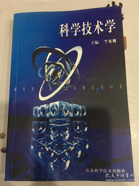 科学技术学