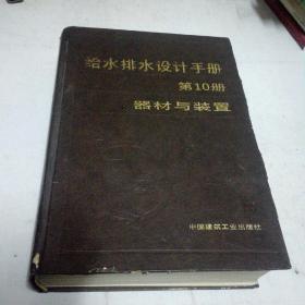 给水排水设计手册第10册
器材与装置
本书《1986年12月一版一印》