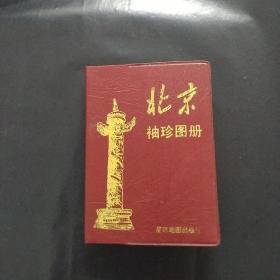 北京袖珍图册（100开本  长10.3厘米宽7.5厘米.红色塑料封皮）95年2版一印