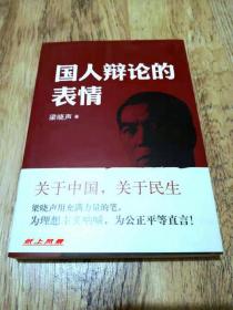 梁晓声 亲笔签名本：《国人辩论的表情》 中华书局 2014年1版1印