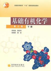 基础有机化学（第三版）下册：普通高等教育十五国家级规划教材