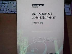 深圳学派建设丛书：[第五辑]  城市发展方向从城市化到世界城市群 [全新未拆封面]               E1