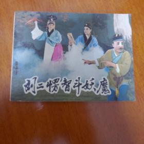 刘二楞智斗妖魔