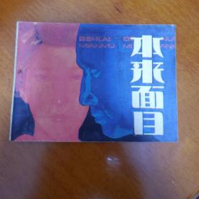 本来面目