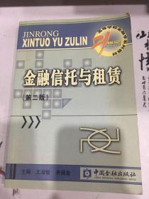 金融信托与租赁/21世纪高等学校金融学系列教材