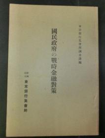 国民政府の戦时金融対策         1939年出版   日文  东京银行集会所调査课 编、东京银行集会所、昭和14年、142p