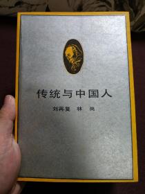 【著名人文学者、红学家刘再复与作家林岗1988年签名本】《传统与中国人》1988年生活读书新知三联书店一版一印