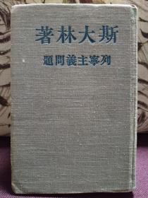 【著名戏剧家、社会活动家吴祖光1952年11月24日签名旧藏书籍】斯大林《列宁主义问题》硬精装一厚册（1950年外国文书籍出版局印行）