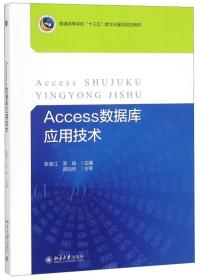 Access数据库应用技术（