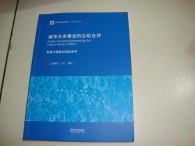 城市水务事业的公私合作 : 发展中国家的经验述评