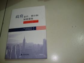 政府会计、审计和财务报告