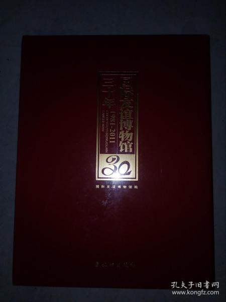 国际友谊博物馆三十年(1981-2011)(精)