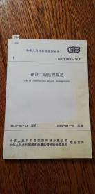 中华人民共和国国家标准（GB /T  50319—2013）——建设工程监理规范