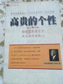 高贵的个性