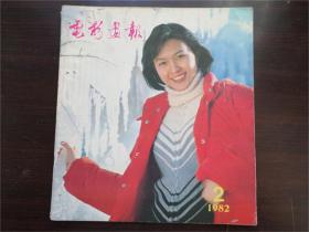 电影画报 1982年2期 老杂志期刊 明星摄影