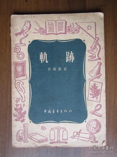 1954年数学课本教材：轨迹