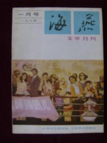 海燕文学月刊1984年第1期