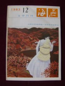 海燕文学月刊1983年第12期