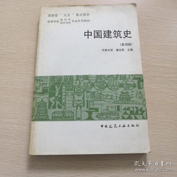 中国建筑史（第四版）