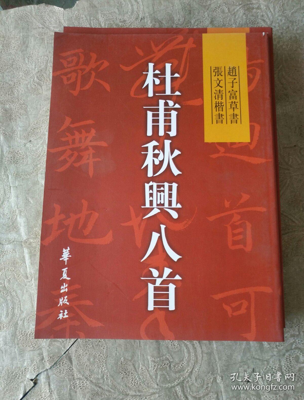 字帖《杜甫秋兴八首：赵子富草书，张文清楷书》16开本，作者、出版社、年代、品相详情见图！西7--5内（第八包）