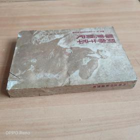 开国时期出版列宁生平事业简史