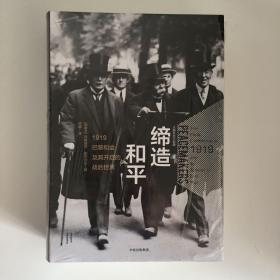 缔造和平：1919巴黎和会及其开启的战后世界