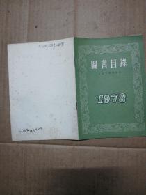 上海古籍出版社图书目录1978