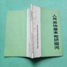 人民政协基本知识100问