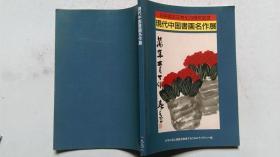 1992年印行-日中国交正常化20周年纪念《现代中国书画名作展》（画册）（汉/日文对照）