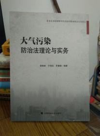 北京市政府购买社会组织服务资金支持项目：大气污染防治法理论与实务