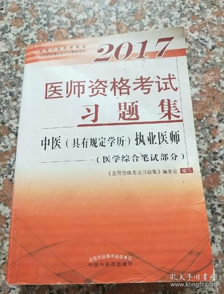 2017医师资格考试大纲细则·中医（具有规定学历）执业医师（医学综合笔试部分）（套装上下册）