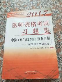 2017医师资格考试大纲细则·中医（具有规定学历）执业医师（医学综合笔试部分）（套装上下册）