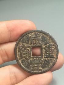 清咸丰浙十大字美品