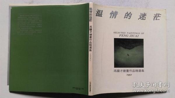 1992年天津杨柳青画社版印《温情的迷茫》一版一印精装（冯骥才作品并签赠、印2000册）